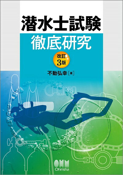 【最短発送日時につきまして】商品のお届け日を「指定なし」としていただきますと最短で発送されます。最短でのお届けをご希望の場合には、お届け日を「指定なし」としてご注文いただきますようお願いいたします。【商品名】潜水士試験徹底研究(改訂3版)（中古品）中古本の特性上【ヤケ、破れ、折れ、メモ書き、匂い】等がある場合がございます。また、商品名に【付属、特典、○○付き、ダウンロードコード】等の記載があっても中古品の場合は基本的にこれらは付属致しません。当店の中古品につきましては商品チェックの上、問題がないものを取り扱っております。ご安心いただきました上でご購入ください。【ご注文〜発送完了までの流れ】ご注文は24時間365日受け付けております。当店から商品発送後に発送通知メールが送信されます。発送までの期間といたしましては、ご決済完了後より2〜5営業日程度となります。お届け日を「指定なし」としていただきますと最短で発送されます。【ご注意事項】■返品について当店はお客様都合によるご注文・ご決済後のキャンセル・返品はお受けしておりません。ご承知おきのうえご注文をお願いいたします。■商品画像につきまして掲載されております画像はイメージとなります。実際の商品とは色味・付属品等が異なる場合がございますため、予めご承知おきください。■当店へのご連絡につきましてご連絡の際には購入履歴の「ショップへお問い合わせ」よりご連絡をいただきますようお願いいたします。