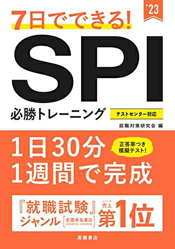 【最短発送日時につきまして】商品のお届け日を「指定なし」としていただきますと最短で発送されます。最短でのお届けをご希望の場合には、お届け日を「指定なし」としてご注文いただきますようお願いいたします。【商品名】7日でできる! SPI必勝トレーニング 2023年度版 (「就活も高橋」高橋の就職シリーズ)（中古品）中古本の特性上【ヤケ、破れ、折れ、メモ書き、匂い】等がある場合がございます。また、商品名に【付属、特典、○○付き、ダウンロードコード】等の記載があっても中古品の場合は基本的にこれらは付属致しません。当店の中古品につきましては商品チェックの上、問題がないものを取り扱っております。ご安心いただきました上でご購入ください。【ご注文〜発送完了までの流れ】ご注文は24時間365日受け付けております。当店から商品発送後に発送通知メールが送信されます。発送までの期間といたしましては、ご決済完了後より2〜5営業日程度となります。お届け日を「指定なし」としていただきますと最短で発送されます。【ご注意事項】■返品について当店はお客様都合によるご注文・ご決済後のキャンセル・返品はお受けしておりません。ご承知おきのうえご注文をお願いいたします。■商品画像につきまして掲載されております画像はイメージとなります。実際の商品とは色味・付属品等が異なる場合がございますため、予めご承知おきください。■当店へのご連絡につきましてご連絡の際には購入履歴の「ショップへお問い合わせ」よりご連絡をいただきますようお願いいたします。