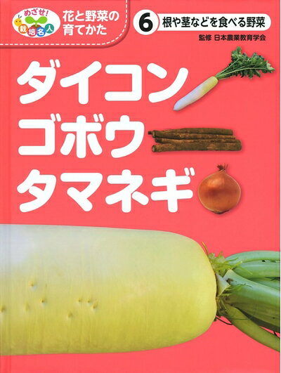【中古】 根や茎などを食べる野菜 ダイコン・ゴボウ・タマネギ