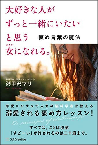【中古】 大好きな人がずっと一緒にいたいと思う女になれる。 褒め言葉の魔法