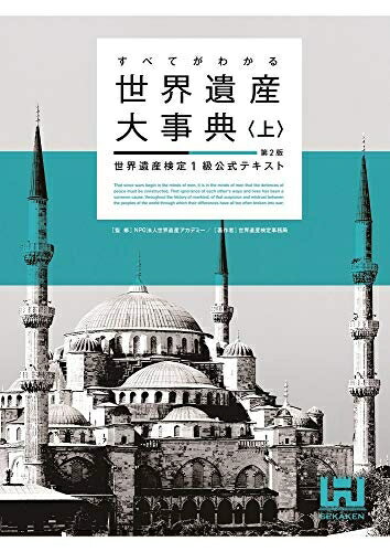 【中古】（新古品） すべてがわかる世界遺産大事典＜上＞＜第2版＞ 世界遺産検定1級公式テキスト