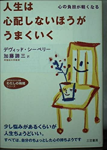 【最短発送日時につきまして】商品のお届け日を「指定なし」としていただきますと最短で発送されます。最短でのお届けをご希望の場合には、お届け日を「指定なし」としてご注文いただきますようお願いいたします。【商品名】人生は心配しないほうがうまくいく (知的生きかた文庫 か 1-30 わたしの時間シリーズ)（中古品）中古本の特性上【ヤケ、破れ、折れ、メモ書き、匂い】等がある場合がございます。また、商品名に【付属、特典、○○付き、ダウンロードコード】等の記載があっても中古品の場合は基本的にこれらは付属致しません。当店の中古品につきましては商品チェックの上、問題がないものを取り扱っております。ご安心いただきました上でご購入ください。【ご注文〜発送完了までの流れ】ご注文は24時間365日受け付けております。当店から商品発送後に発送通知メールが送信されます。発送までの期間といたしましては、ご決済完了後より2〜5営業日程度となります。お届け日を「指定なし」としていただきますと最短で発送されます。【ご注意事項】■返品について当店はお客様都合によるご注文・ご決済後のキャンセル・返品はお受けしておりません。ご承知おきのうえご注文をお願いいたします。■商品画像につきまして掲載されております画像はイメージとなります。実際の商品とは色味・付属品等が異なる場合がございますため、予めご承知おきください。■当店へのご連絡につきましてご連絡の際には購入履歴の「ショップへお問い合わせ」よりご連絡をいただきますようお願いいたします。