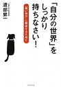 【中古】 「自分の世界」をしっかり持ちなさい!―「強い自分」に脱皮するために (East Press Business)