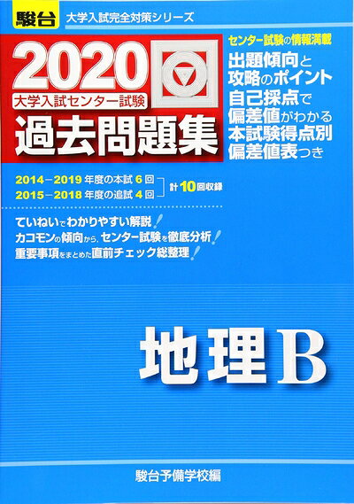 【中古】 大学入試センター試験過去問題集地理B (2020) (大学入試完全対策シリーズ)