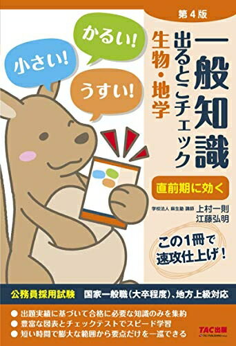 【中古】 一般知識 出るとこチェック 生物・地学 第4版 (公務員採用試験 国家一般職(大卒程度)、地方上級対応)