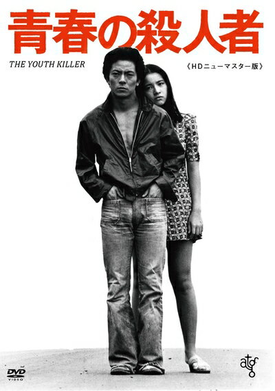 【最短発送日時につきまして】商品のお届け日を「指定なし」としていただきますと最短で発送されます。最短でのお届けをご希望の場合には、お届け日を「指定なし」としてご注文いただきますようお願いいたします。【商品名】青春の殺人者 HDニューマスター版 [DVD]（中古品）中古品の特性上【破れ、パッケージの欠け,割れ、レンタル落ち、メモ書き】等がある場合がございます。また、商品名に【付属、特典、○○付き、ダウンロードコード】等の記載があっても中古品の場合は基本的にこれらは付属致しません。当店の中古品につきましては商品チェックの上、動作に問題がないものを取り扱っております。ご安心いただきました上でご購入ください。保証等の記載がある場合がございますが、中古品となりますためメーカー保証の対象外となります。あらかじめご承知おきください。【ご注文〜発送完了までの流れ】ご注文は24時間365日受け付けております。当店から商品発送後に発送通知メールが送信されます。発送までの期間といたしましては、ご決済完了後より2〜5営業日程度となります。お届け日を「指定なし」としていただきますと最短で発送されます。【ご注意事項】■返品について当店はお客様都合によるご注文・ご決済後のキャンセル・返品はお受けしておりません。ご承知おきのうえご注文をお願いいたします。■商品画像につきまして掲載されております画像はイメージとなります。実際の商品とは色味・付属品等が異なる場合がございますため、予めご承知おきください。■当店へのご連絡につきましてご連絡の際には購入履歴の「ショップへお問い合わせ」よりご連絡をいただきますようお願いいたします。