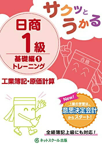 【中古】 サクッとうかる日商1級 工業簿記・原価計算 基礎編1 トレーニング