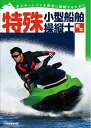 【中古】 特殊小型船舶操縦士教本 第6版: 水上オートバイを安全に操縦するために (小型船舶教習所教本シリーズ)