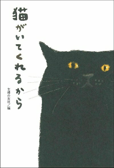 Nonfiction （JAPAN） - 【中古】（新古品） 猫がいてくれるから