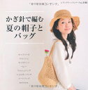【中古】 かぎ針で編む 夏の帽子とバッグ (レディブティックシリーズno.3185)