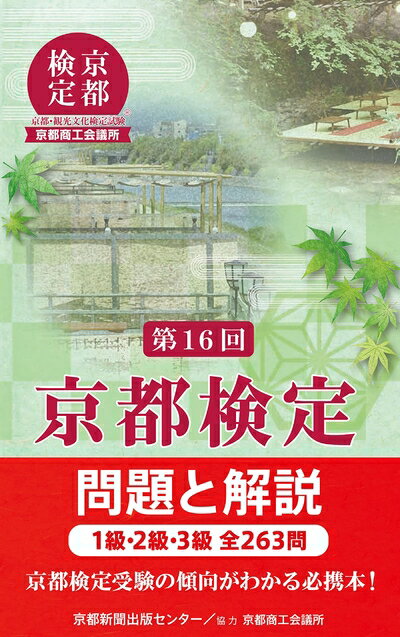 【中古】 第16回京都検定 問題と解説