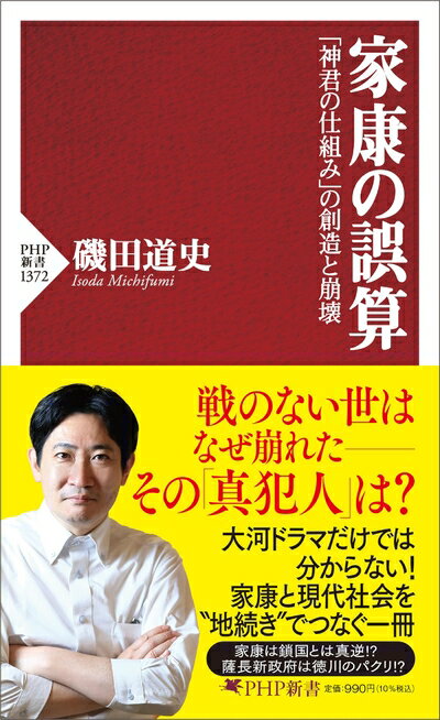 【中古】 家康の誤算 「神君の仕組み」の創造と崩壊 (PHP新書)
