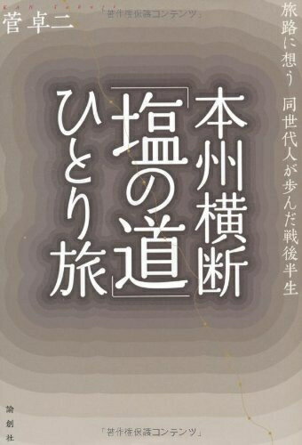 【中古】 本州横断「塩の道」ひとり旅: 旅路に想う同世代人が歩んだ戦後半生