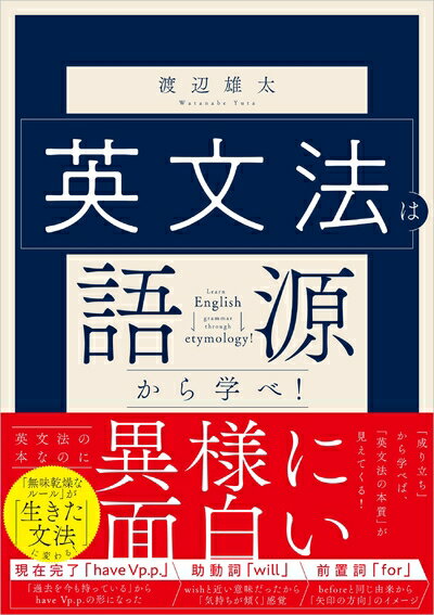 Rakuten - 【中古】 英文法は語源から学べ！