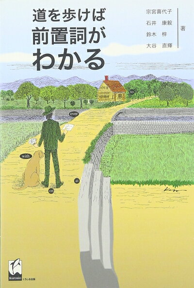 Rakuten - 【中古】 道を歩けば前置詞がわかる