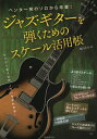 【中古】 ペンタ一発のソロから卒業! ジャズギターを弾くためのスケール活用帳