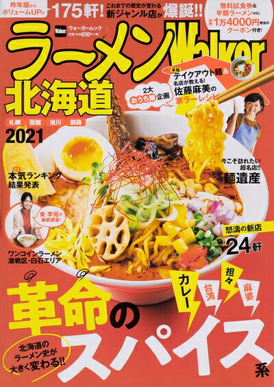 【中古】 ラーメンWalker北海道（2012） ラーメンWalker北海道2025 ラーメンウォーカームック | ラーメンWalker