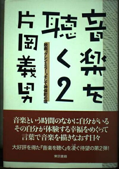 【最短発送日時につきまして】商品のお届け日を「指定なし」としていただきますと最短で発送されます。最短でのお届けをご希望の場合には、お届け日を「指定なし」としてご注文いただきますようお願いいたします。【商品名】音楽を聴く2 映画。グレンミラー。そして神保町の頃 片岡義男（中古品）中古本の特性上【ヤケ、破れ、折れ、メモ書き、匂い】等がある場合がございます。また、商品名に【付属、特典、○○付き、ダウンロードコード】等の記載があっても中古品の場合は基本的にこれらは付属致しません。当店の中古品につきましては商品チェックの上、問題がないものを取り扱っております。ご安心いただきました上でご購入ください。【ご注文〜発送完了までの流れ】ご注文は24時間365日受け付けております。当店から商品発送後に発送通知メールが送信されます。発送までの期間といたしましては、ご決済完了後より2〜5営業日程度となります。お届け日を「指定なし」としていただきますと最短で発送されます。【ご注意事項】■返品について当店はお客様都合によるご注文・ご決済後のキャンセル・返品はお受けしておりません。ご承知おきのうえご注文をお願いいたします。■商品画像につきまして掲載されております画像はイメージとなります。実際の商品とは色味・付属品等が異なる場合がございますため、予めご承知おきください。■当店へのご連絡につきましてご連絡の際には購入履歴の「ショップへお問い合わせ」よりご連絡をいただきますようお願いいたします。