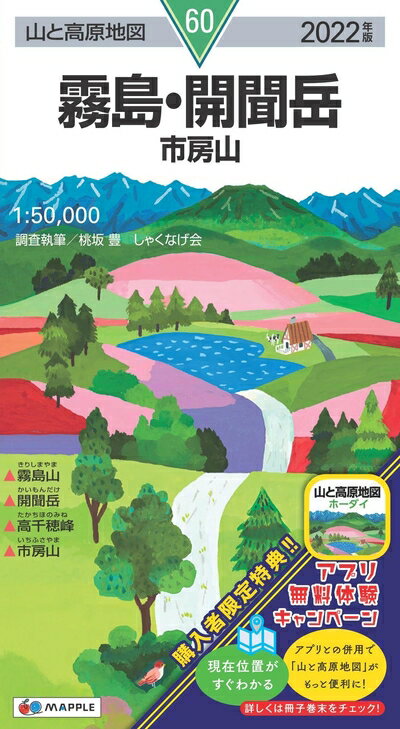 【中古】 山と高原地図 霧島・開聞岳 市房山 (山と高原地図 60)