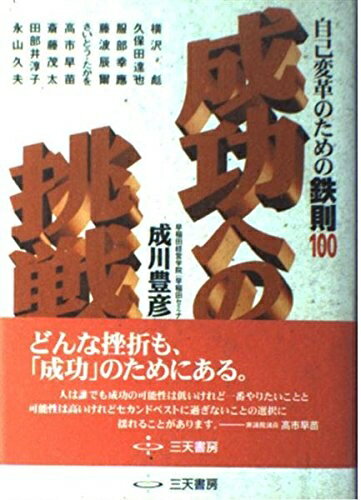 【中古】 成功への挑戦: 自己変革のための鉄則100 (SantenBooks)