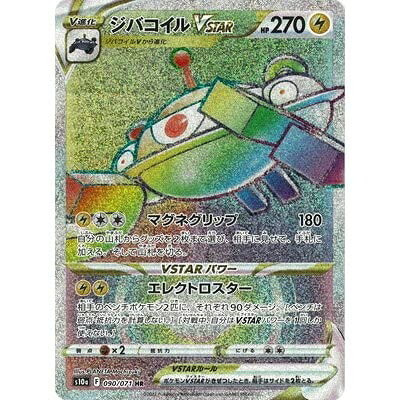 【中古】ポケモンカード/s10a 090/071/ジバコイルVSTAR HR/強化拡張パック ダークファンタズマ