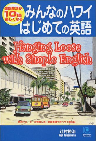 【最短発送日時につきまして】商品のお届け日を「指定なし」としていただきますと最短で発送されます。最短でのお届けをご希望の場合には、お届け日を「指定なし」としてご注文いただきますようお願いいたします。【商品名】みんなのハワイ はじめての英語 (光文社ペーパーバックス)（中古品）中古本の特性上【ヤケ、破れ、折れ、メモ書き、匂い】等がある場合がございます。また、商品名に【付属、特典、○○付き、ダウンロードコード】等の記載があっても中古品の場合は基本的にこれらは付属致しません。当店の中古品につきましては商品チェックの上、問題がないものを取り扱っております。ご安心いただきました上でご購入ください。【ご注文〜発送完了までの流れ】ご注文は24時間365日受け付けております。当店から商品発送後に発送通知メールが送信されます。発送までの期間といたしましては、ご決済完了後より2〜5営業日程度となります。お届け日を「指定なし」としていただきますと最短で発送されます。【ご注意事項】■返品について当店はお客様都合によるご注文・ご決済後のキャンセル・返品はお受けしておりません。ご承知おきのうえご注文をお願いいたします。■商品画像につきまして掲載されております画像はイメージとなります。実際の商品とは色味・付属品等が異なる場合がございますため、予めご承知おきください。■当店へのご連絡につきましてご連絡の際には購入履歴の「ショップへお問い合わせ」よりご連絡をいただきますようお願いいたします。