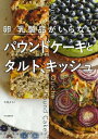 【中古】 卵・乳製品がいらない パウンドケーキとタルト、キッシュ