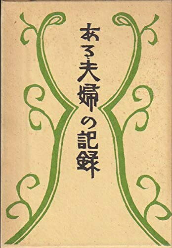 【最短発送日時につきまして】商品のお届け日を「指定なし」としていただきますと最短で発送されます。最短でのお届けをご希望の場合には、お届け日を「指定なし」としてご注文いただきますようお願いいたします。【商品名】寿岳文章・しづ著作集〈第2〉ある夫婦の記録 (1970年)（中古品）中古本の特性上【ヤケ、破れ、折れ、メモ書き、匂い】等がある場合がございます。また、商品名に【付属、特典、○○付き、ダウンロードコード】等の記載があっても中古品の場合は基本的にこれらは付属致しません。当店の中古品につきましては商品チェックの上、問題がないものを取り扱っております。ご安心いただきました上でご購入ください。【ご注文〜発送完了までの流れ】ご注文は24時間365日受け付けております。当店から商品発送後に発送通知メールが送信されます。発送までの期間といたしましては、ご決済完了後より2〜5営業日程度となります。お届け日を「指定なし」としていただきますと最短で発送されます。【ご注意事項】■返品について当店はお客様都合によるご注文・ご決済後のキャンセル・返品はお受けしておりません。ご承知おきのうえご注文をお願いいたします。■商品画像につきまして掲載されております画像はイメージとなります。実際の商品とは色味・付属品等が異なる場合がございますため、予めご承知おきください。■当店へのご連絡につきましてご連絡の際には購入履歴の「ショップへお問い合わせ」よりご連絡をいただきますようお願いいたします。