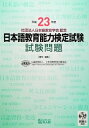 【中古】 平成23年度 日本語教育能力検定試験 試験問題