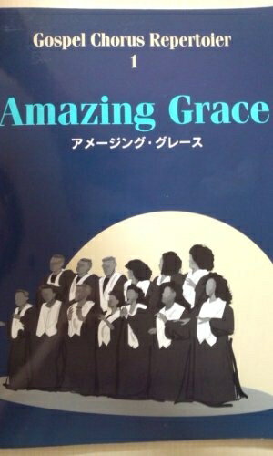 【中古】 ゴスペルコーラスレパートリー 1 アメージンググレース