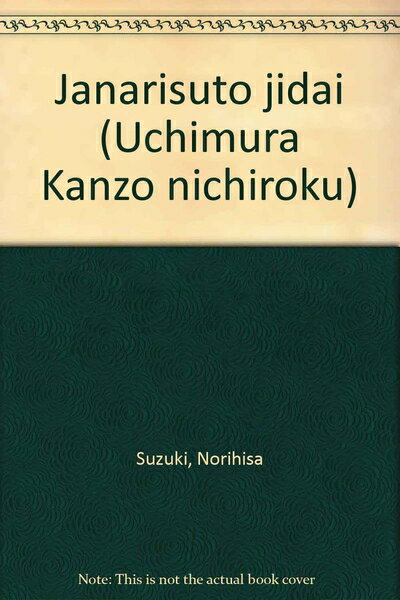【中古】 ジャ-ナリスト時代: 内村鑑三日録1897〜1900