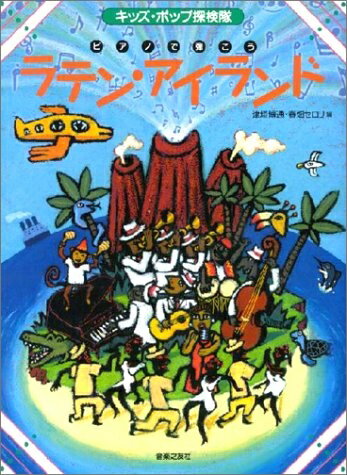 【中古】 キッズポップ探検隊 ピアノで弾こう ラテンアイランド