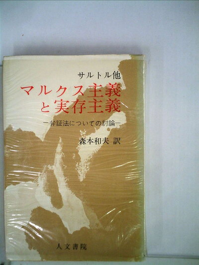 【最短発送日時につきまして】商品のお届け日を「指定なし」としていただきますと最短で発送されます。最短でのお届けをご希望の場合には、お届け日を「指定なし」としてご注文いただきますようお願いいたします。【商品名】マルクス主義と実存主義 (1963年)（中古品）中古本の特性上【ヤケ、破れ、折れ、メモ書き、匂い】等がある場合がございます。また、商品名に【付属、特典、○○付き、ダウンロードコード】等の記載があっても中古品の場合は基本的にこれらは付属致しません。当店の中古品につきましては商品チェックの上、問題がないものを取り扱っております。ご安心いただきました上でご購入ください。【ご注文〜発送完了までの流れ】ご注文は24時間365日受け付けております。当店から商品発送後に発送通知メールが送信されます。発送までの期間といたしましては、ご決済完了後より2〜5営業日程度となります。お届け日を「指定なし」としていただきますと最短で発送されます。【ご注意事項】■返品について当店はお客様都合によるご注文・ご決済後のキャンセル・返品はお受けしておりません。ご承知おきのうえご注文をお願いいたします。■商品画像につきまして掲載されております画像はイメージとなります。実際の商品とは色味・付属品等が異なる場合がございますため、予めご承知おきください。■当店へのご連絡につきましてご連絡の際には購入履歴の「ショップへお問い合わせ」よりご連絡をいただきますようお願いいたします。