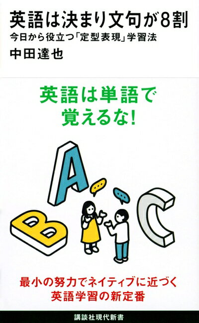 【中古】 英語は決まり文句が8割 今日から役立つ「定型表現」学習法 (講談社現代新書)