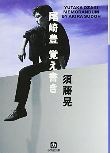 Nonfiction （Overseas） - 【中古】 尾崎豊 覚え書き(小学館文庫) (小学館文庫 R す- 1-1)