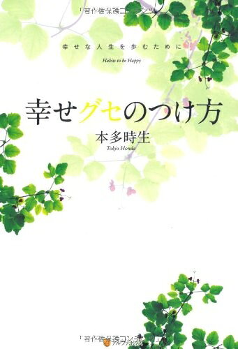 【最短発送日時につきまして】商品のお届け日を「指定なし」としていただきますと最短で発送されます。最短でのお届けをご希望の場合には、お届け日を「指定なし」としてご注文いただきますようお願いいたします。【商品名】幸せグセのつけ方: 幸せな人生を歩むために（中古品）中古本の特性上【ヤケ、破れ、折れ、メモ書き、匂い】等がある場合がございます。また、商品名に【付属、特典、○○付き、ダウンロードコード】等の記載があっても中古品の場合は基本的にこれらは付属致しません。当店の中古品につきましては商品チェックの上、問題がないものを取り扱っております。ご安心いただきました上でご購入ください。【ご注文〜発送完了までの流れ】ご注文は24時間365日受け付けております。当店から商品発送後に発送通知メールが送信されます。発送までの期間といたしましては、ご決済完了後より2〜5営業日程度となります。お届け日を「指定なし」としていただきますと最短で発送されます。【ご注意事項】■返品について当店はお客様都合によるご注文・ご決済後のキャンセル・返品はお受けしておりません。ご承知おきのうえご注文をお願いいたします。■商品画像につきまして掲載されております画像はイメージとなります。実際の商品とは色味・付属品等が異なる場合がございますため、予めご承知おきください。■当店へのご連絡につきましてご連絡の際には購入履歴の「ショップへお問い合わせ」よりご連絡をいただきますようお願いいたします。