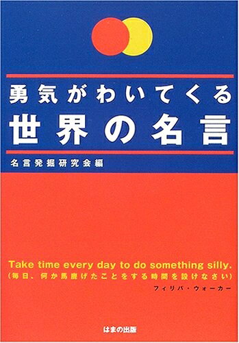 【最短発送日時につきまして】商品のお届け日を「指定なし」としていただきますと最短で発送されます。最短でのお届けをご希望の場合には、お届け日を「指定なし」としてご注文いただきますようお願いいたします。【商品名】勇気がわいてくる世界の名言（中古品）中古本の特性上【ヤケ、破れ、折れ、メモ書き、匂い】等がある場合がございます。また、商品名に【付属、特典、○○付き、ダウンロードコード】等の記載があっても中古品の場合は基本的にこれらは付属致しません。当店の中古品につきましては商品チェックの上、問題がないものを取り扱っております。ご安心いただきました上でご購入ください。【ご注文〜発送完了までの流れ】ご注文は24時間365日受け付けております。当店から商品発送後に発送通知メールが送信されます。発送までの期間といたしましては、ご決済完了後より2〜5営業日程度となります。お届け日を「指定なし」としていただきますと最短で発送されます。【ご注意事項】■返品について当店はお客様都合によるご注文・ご決済後のキャンセル・返品はお受けしておりません。ご承知おきのうえご注文をお願いいたします。■商品画像につきまして掲載されております画像はイメージとなります。実際の商品とは色味・付属品等が異なる場合がございますため、予めご承知おきください。■当店へのご連絡につきましてご連絡の際には購入履歴の「ショップへお問い合わせ」よりご連絡をいただきますようお願いいたします。