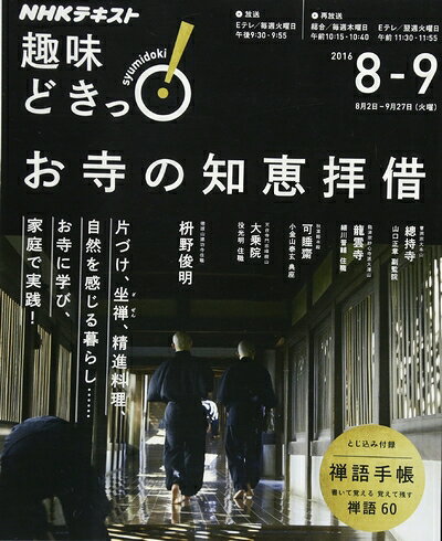 【最短発送日時につきまして】商品のお届け日を「指定なし」としていただきますと最短で発送されます。最短でのお届けをご希望の場合には、お届け日を「指定なし」としてご注文いただきますようお願いいたします。【商品名】お寺の知恵拝借 (趣味どきっ!)（中古品）中古本の特性上【ヤケ、破れ、折れ、メモ書き、匂い】等がある場合がございます。また、商品名に【付属、特典、○○付き、ダウンロードコード】等の記載があっても中古品の場合は基本的にこれらは付属致しません。当店の中古品につきましては商品チェックの上、問題がないものを取り扱っております。ご安心いただきました上でご購入ください。【ご注文〜発送完了までの流れ】ご注文は24時間365日受け付けております。当店から商品発送後に発送通知メールが送信されます。発送までの期間といたしましては、ご決済完了後より2〜5営業日程度となります。お届け日を「指定なし」としていただきますと最短で発送されます。【ご注意事項】■返品について当店はお客様都合によるご注文・ご決済後のキャンセル・返品はお受けしておりません。ご承知おきのうえご注文をお願いいたします。■商品画像につきまして掲載されております画像はイメージとなります。実際の商品とは色味・付属品等が異なる場合がございますため、予めご承知おきください。■当店へのご連絡につきましてご連絡の際には購入履歴の「ショップへお問い合わせ」よりご連絡をいただきますようお願いいたします。