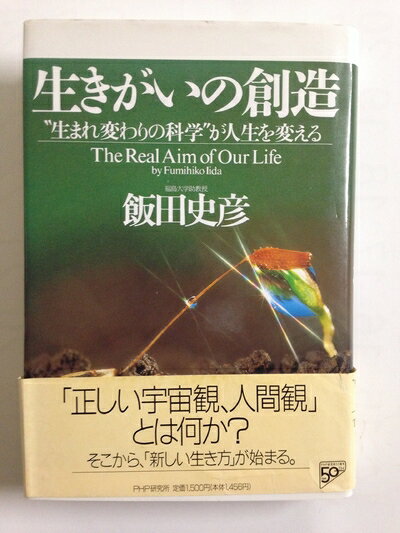 【中古】（新古品） 生きがいの創造: 生まれ変わりの科学が人生を変える