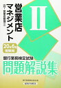 【中古】 営業店マネジメント2問題解説集 2020年6月受験用 (銀行業務検定試験)