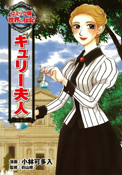 【中古】 キュリー夫人 (世界の伝記 コミック版 6)