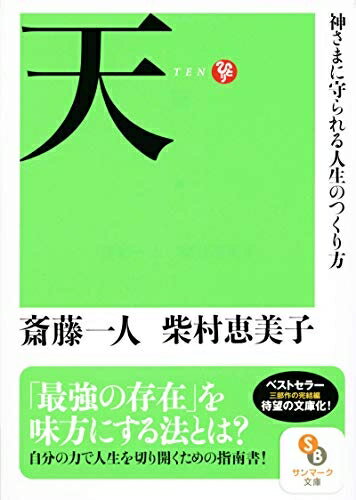 【中古】 天 (サンマーク文庫 さ 1-12)