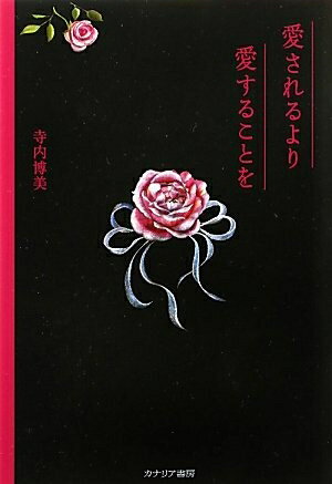 【中古】 愛されるより愛することを