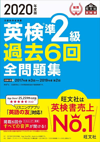 【最短発送日時につきまして】商品のお届け日を「指定なし」としていただきますと最短で発送されます。最短でのお届けをご希望の場合には、お届け日を「指定なし」としてご注文いただきますようお願いいたします。【商品名】2020年度版 英検準2級 過去6回全問題集 (旺文社英検書)（中古品）中古本の特性上【ヤケ、破れ、折れ、メモ書き、匂い】等がある場合がございます。また、商品名に【付属、特典、○○付き、ダウンロードコード】等の記載があっても中古品の場合は基本的にこれらは付属致しません。当店の中古品につきましては商品チェックの上、問題がないものを取り扱っております。ご安心いただきました上でご購入ください。【ご注文〜発送完了までの流れ】ご注文は24時間365日受け付けております。当店から商品発送後に発送通知メールが送信されます。発送までの期間といたしましては、ご決済完了後より2〜5営業日程度となります。お届け日を「指定なし」としていただきますと最短で発送されます。【ご注意事項】■返品について当店はお客様都合によるご注文・ご決済後のキャンセル・返品はお受けしておりません。ご承知おきのうえご注文をお願いいたします。■商品画像につきまして掲載されております画像はイメージとなります。実際の商品とは色味・付属品等が異なる場合がございますため、予めご承知おきください。■当店へのご連絡につきましてご連絡の際には購入履歴の「ショップへお問い合わせ」よりご連絡をいただきますようお願いいたします。