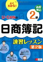 【中古】 U-CANの日商簿記2級 商業簿記 速習レッスン 第2版 (ユーキャンの資格試験シリーズ)