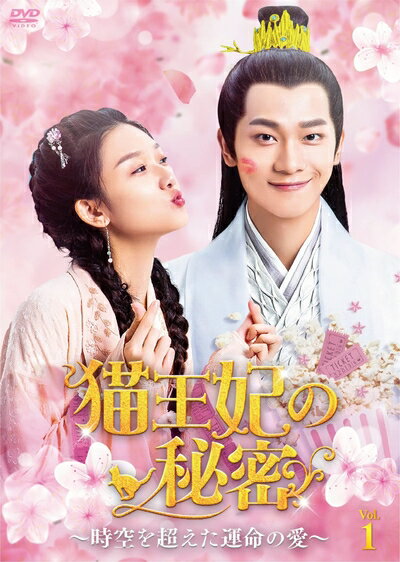 【中古】 猫王妃の秘密〜時空を超えた運命の愛〜DVD-BOX