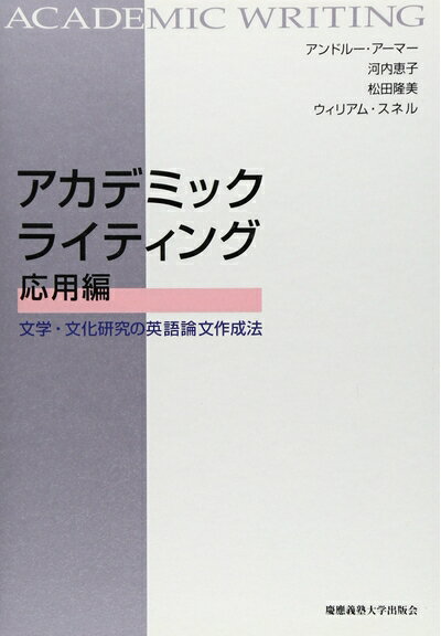【中古】 アカデミックライティング応用編