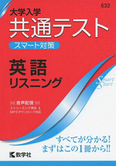  大学入学共通テスト スマート対策 英語(リスニング) (Smart Startシリーズ)