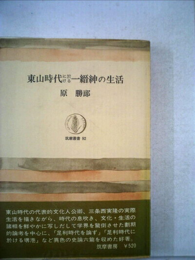 【最短発送日時につきまして】商品のお届け日を「指定なし」としていただきますと最短で発送されます。最短でのお届けをご希望の場合には、お届け日を「指定なし」としてご注文いただきますようお願いいたします。【商品名】東山時代に於ける一縉紳の生活 (1967年) (筑摩叢書〈92〉)（中古品）中古本の特性上【ヤケ、破れ、折れ、メモ書き、匂い】等がある場合がございます。また、商品名に【付属、特典、○○付き、ダウンロードコード】等の記載があっても中古品の場合は基本的にこれらは付属致しません。当店の中古品につきましては商品チェックの上、問題がないものを取り扱っております。ご安心いただきました上でご購入ください。【ご注文〜発送完了までの流れ】ご注文は24時間365日受け付けております。当店から商品発送後に発送通知メールが送信されます。発送までの期間といたしましては、ご決済完了後より2〜5営業日程度となります。お届け日を「指定なし」としていただきますと最短で発送されます。【ご注意事項】■返品について当店はお客様都合によるご注文・ご決済後のキャンセル・返品はお受けしておりません。ご承知おきのうえご注文をお願いいたします。■商品画像につきまして掲載されております画像はイメージとなります。実際の商品とは色味・付属品等が異なる場合がございますため、予めご承知おきください。■当店へのご連絡につきましてご連絡の際には購入履歴の「ショップへお問い合わせ」よりご連絡をいただきますようお願いいたします。