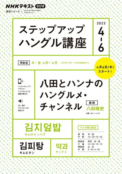 【中古】 NHK ラジオ ステップアップハングル講座 2023年4〜6月: 八田とハンナのハングルメ・チャンネル (NHKテキスト)